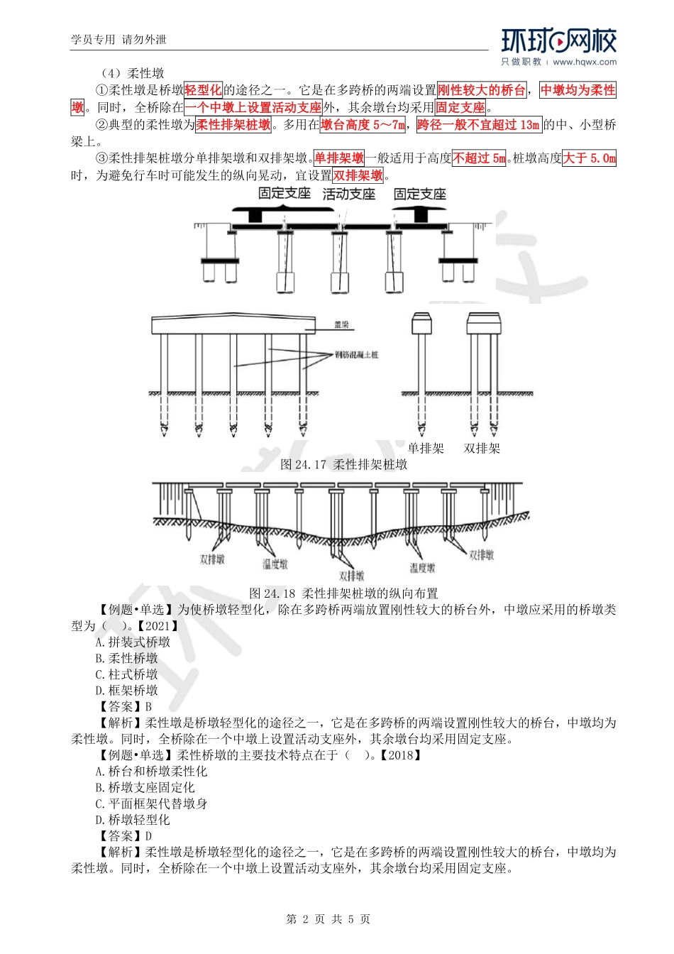 WM_Removed_34.第2章第2节：桥梁下部结构.pdf_第2页