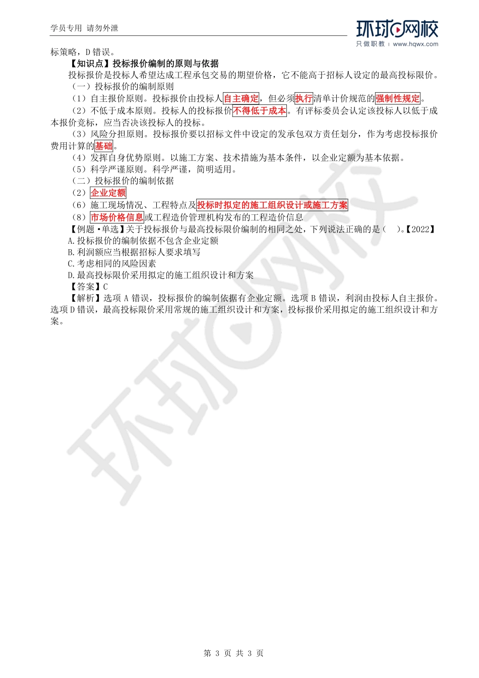 WM_Removed_41.第4章第2节：投标报价的编制(一）.pdf_第3页