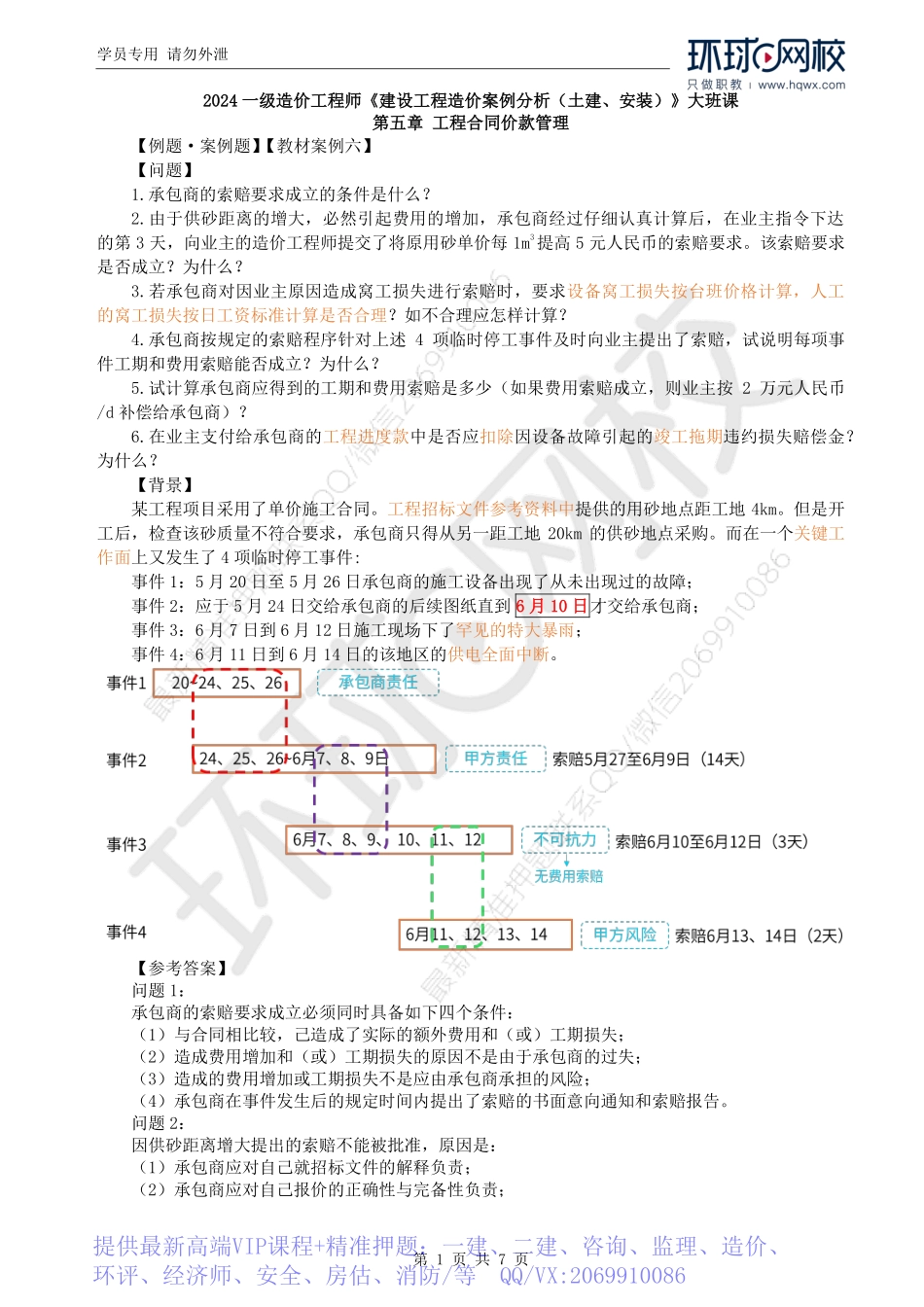 WM_Removed_43.索赔定性分析（二）及教材案例一、五、六.pdf_第1页