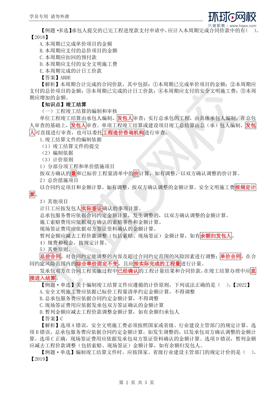 WM_Removed_50.第5章第2节：工程合同价款支付与结算（二）.pdf_第2页