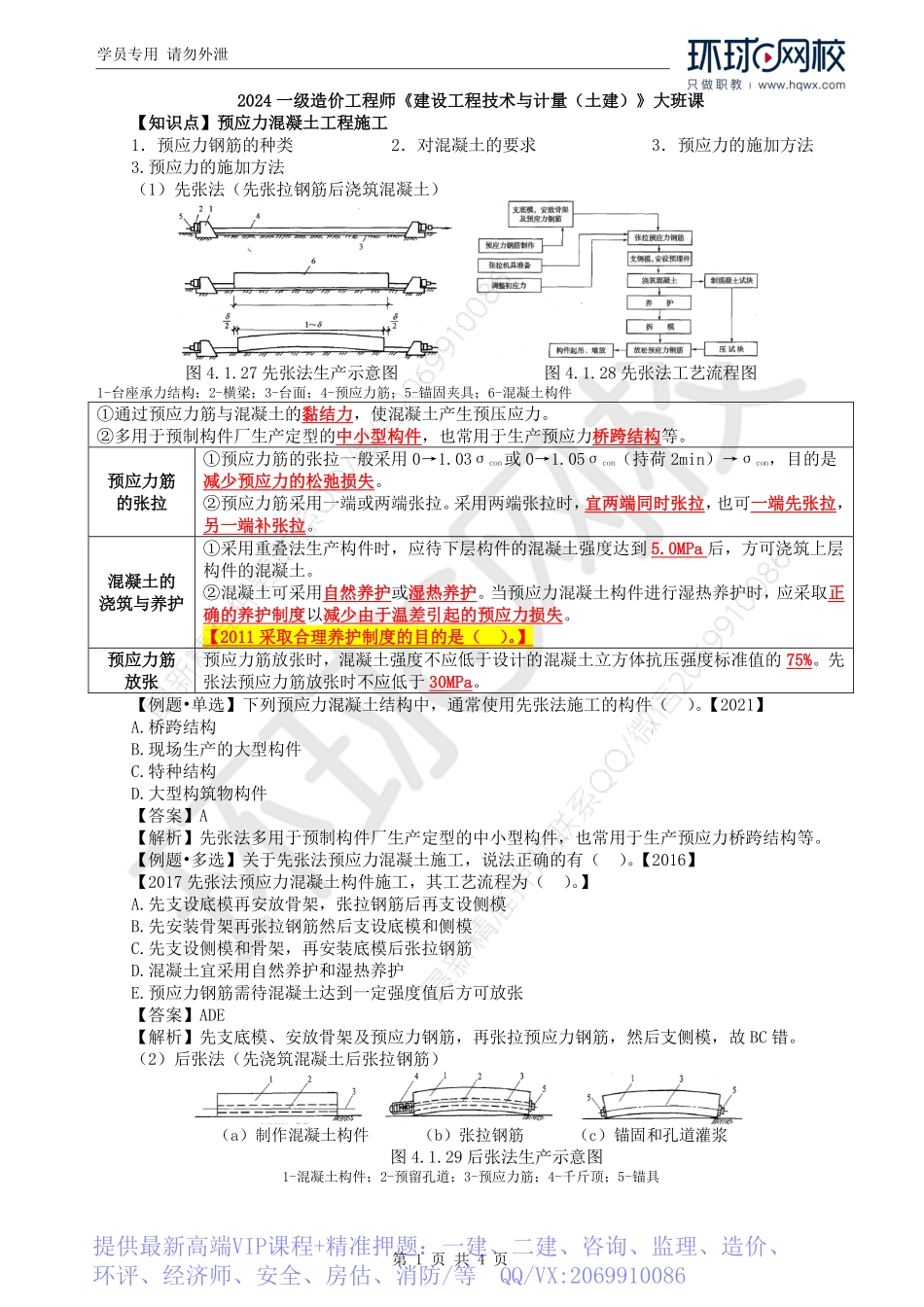 WM_Removed_53.第4章第1节：预应力混凝土工程施工及钢结构工程施工.pdf_第1页