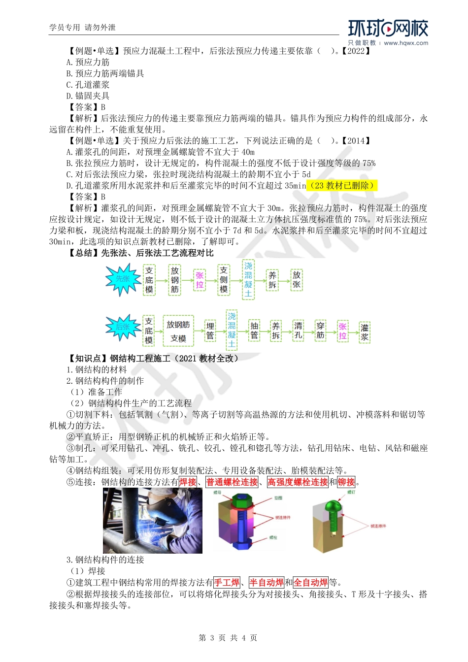 WM_Removed_53.第4章第1节：预应力混凝土工程施工及钢结构工程施工.pdf_第3页