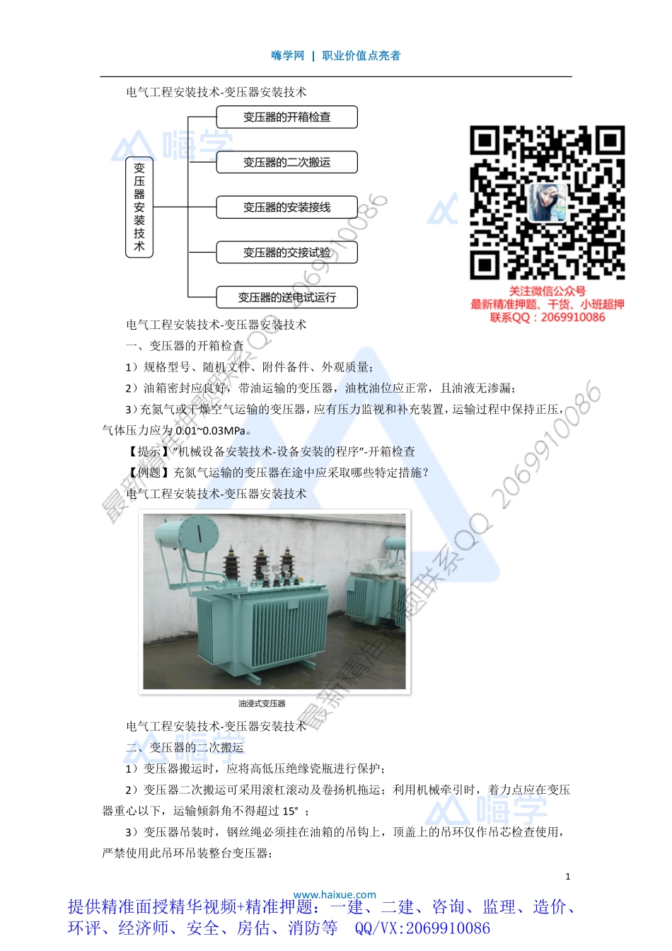 WM_Removed_061H410000 （5）电气工程安装技术-变压器安装技术.pdf_第1页