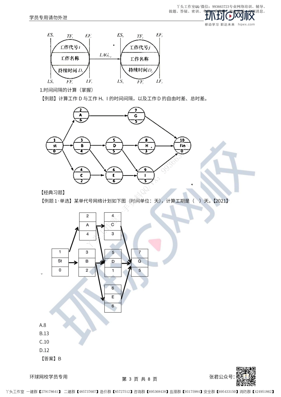 WM_29、2022一建管理直播大班课（十五）-进度计划的编制方法（下）、进度控制的措施.pdf_第3页