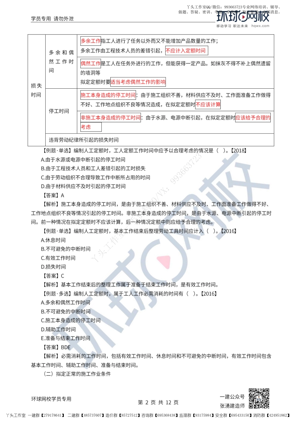 WM_35、2022一建经济直播大班课（十八）-建设工程定额.pdf_第2页