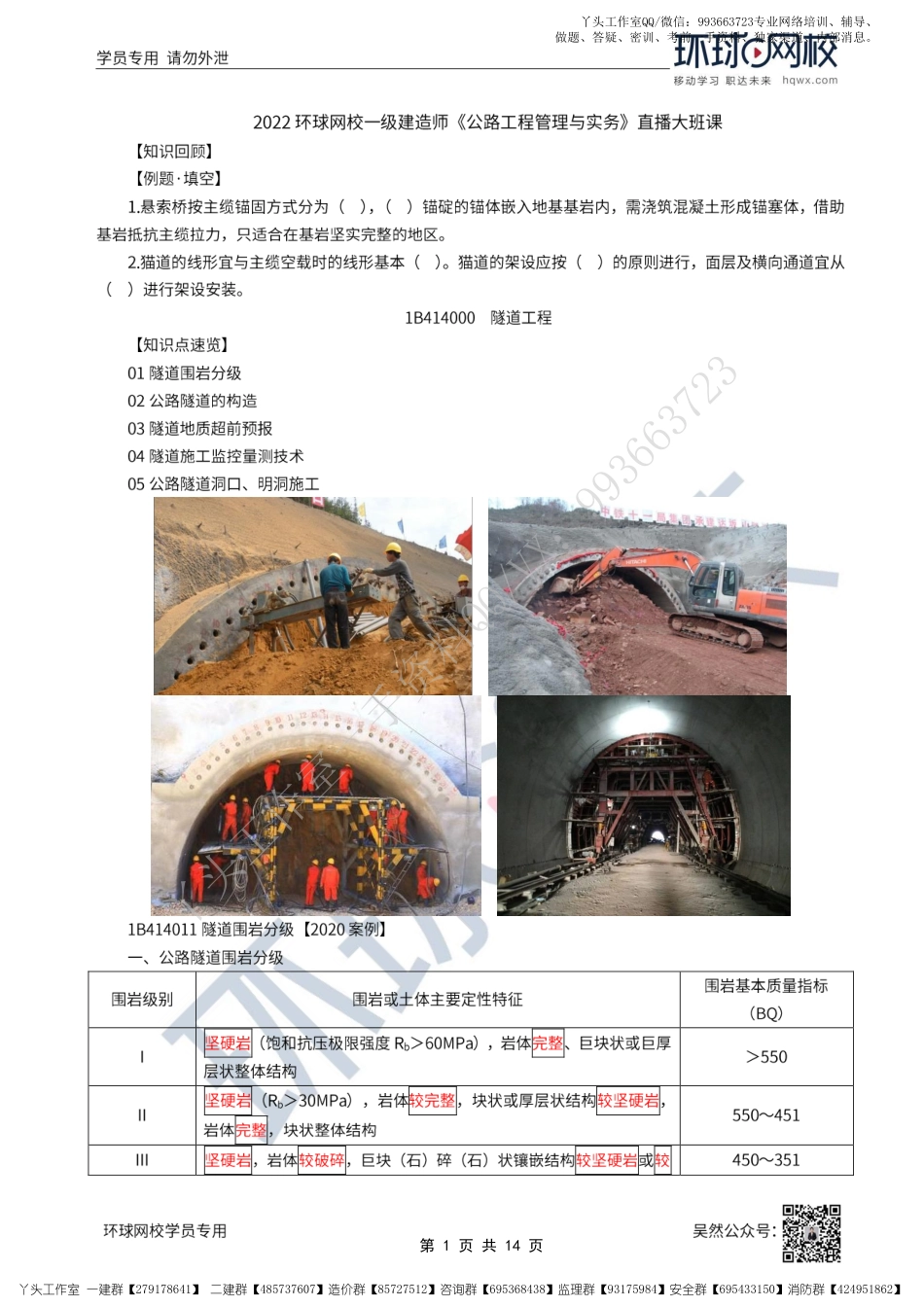 WM_37、2022一建公路直播大班课（十九）-隧道围岩分级与监控量测技术.pdf_第1页