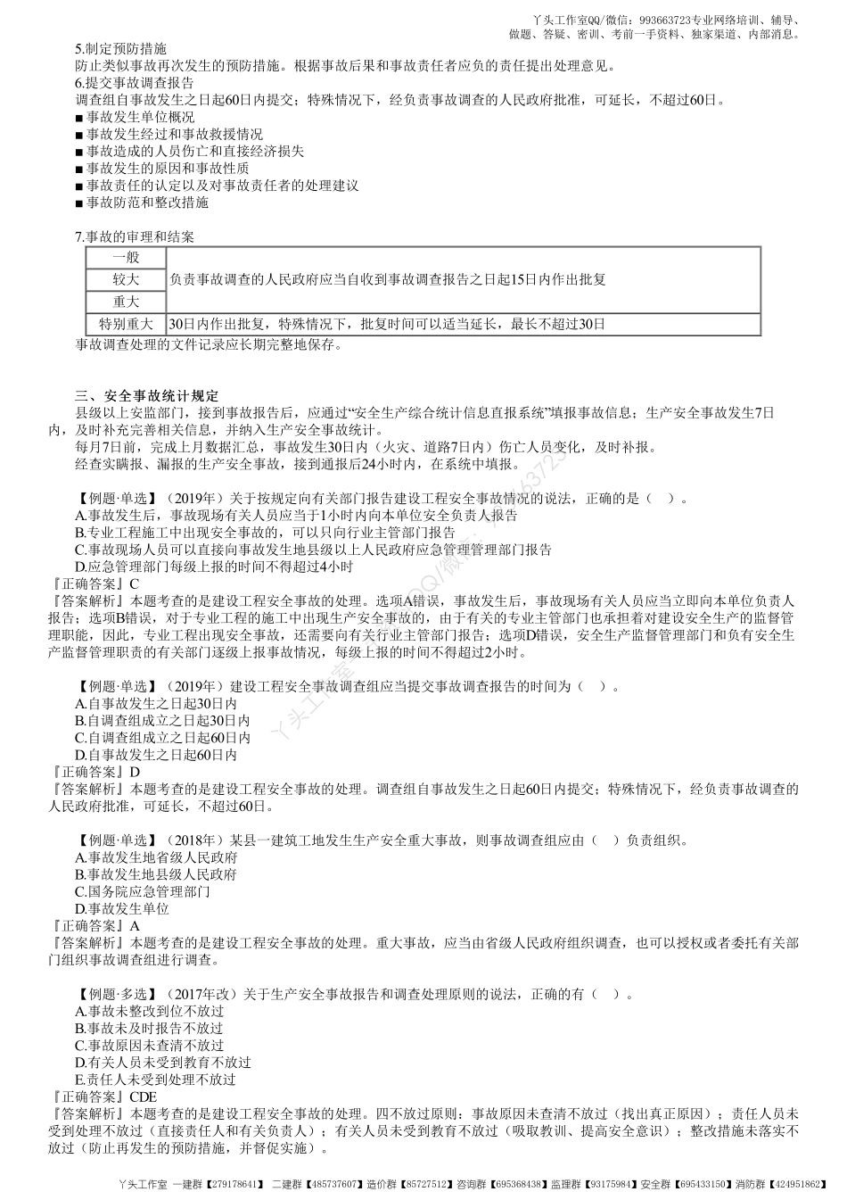 WM_42、1Z205000第05讲　建设工程生产安全事故应急预案和事故处理（二）.pdf_第3页