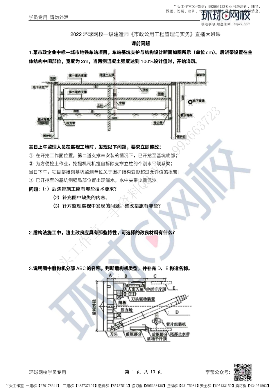 WM_43、2022一建市政直播大班课（二十二）-盾构法施工（2）.pdf_第1页