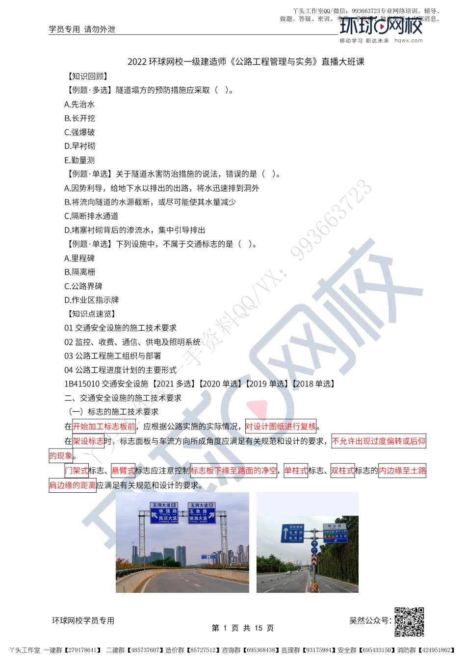 WM_45、2022一建公路直播大班课（二十三）-交通工程与施工组织及进度管理1.pdf_第1页
