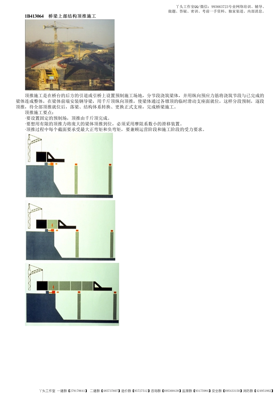 WM_47、1B413000第19讲　桥梁上部结构顶推施工.pdf_第1页