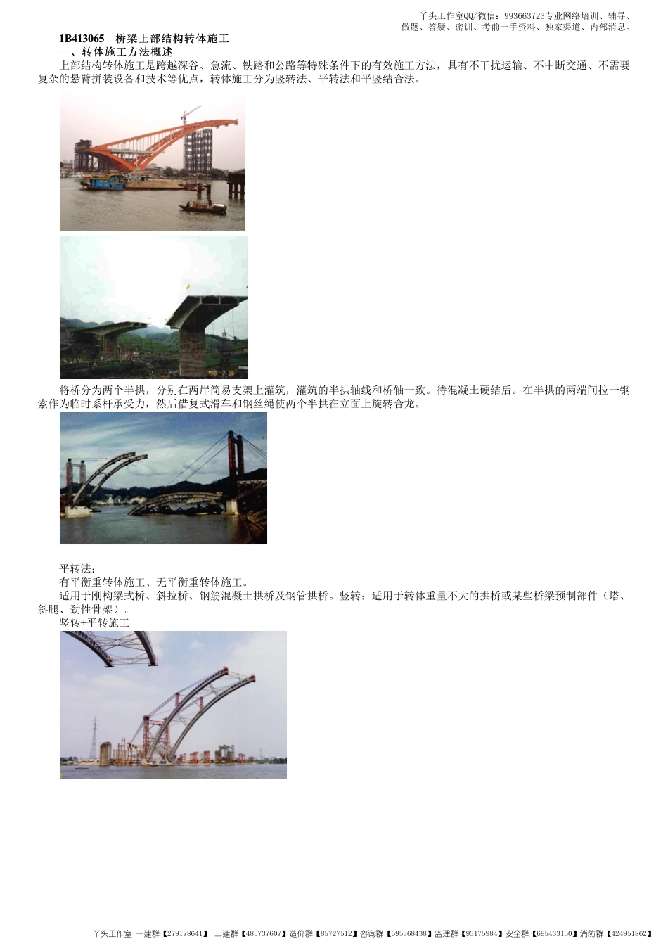 WM_48、1B413000第20讲　桥梁上部结构转体及缆索吊装施工.pdf_第1页