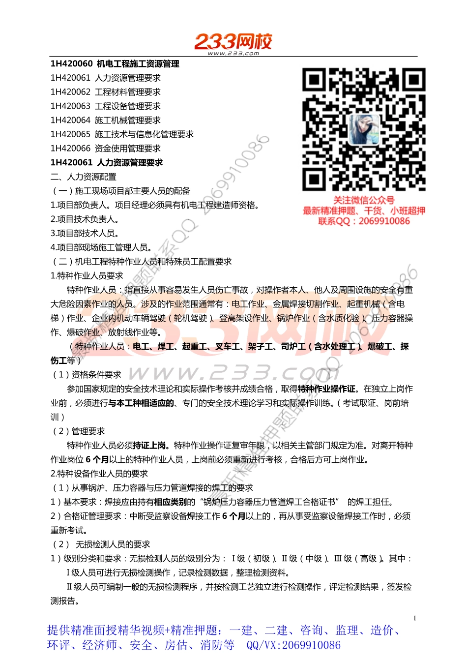 WM_49.50.51.52.53.54.55.56 王克-2019一建-机电工程-精-第二章2-2至安全管理.pdf_第1页