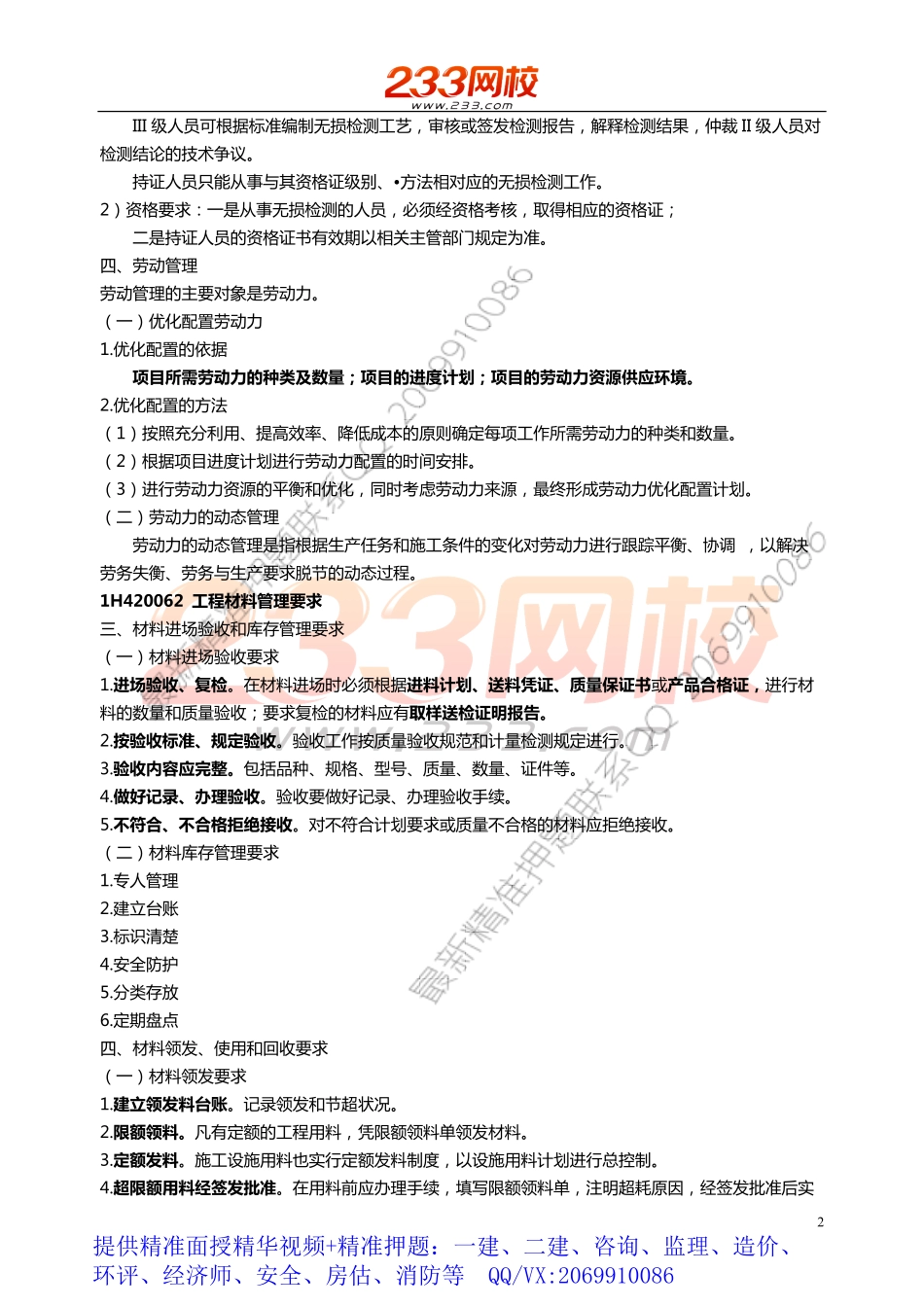 WM_49.50.51.52.53.54.55.56 王克-2019一建-机电工程-精-第二章2-2至安全管理.pdf_第2页