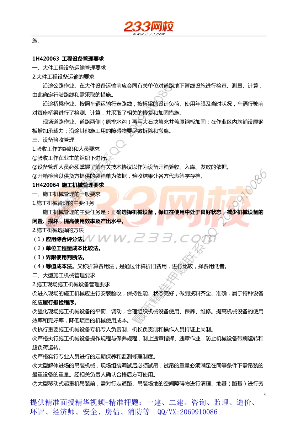 WM_49.50.51.52.53.54.55.56 王克-2019一建-机电工程-精-第二章2-2至安全管理.pdf_第3页