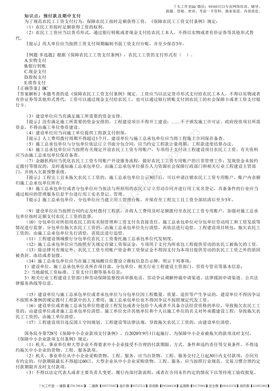 WM_54、1Z103070第06讲　预付款及期中支付、合同价款纠纷处理.pdf_第1页