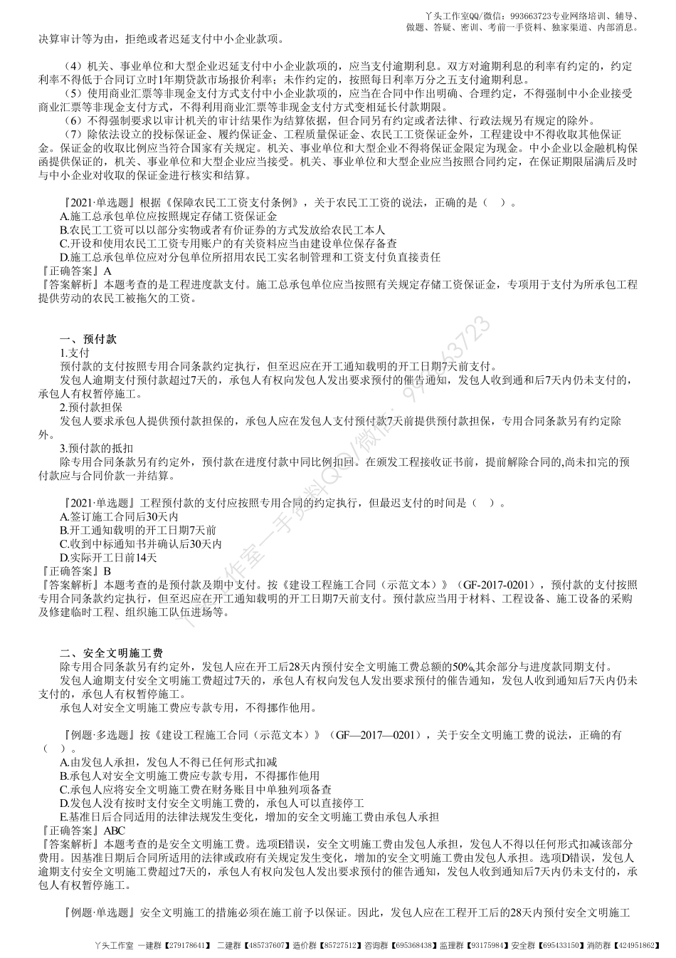 WM_54、1Z103070第06讲　预付款及期中支付、合同价款纠纷处理.pdf_第2页