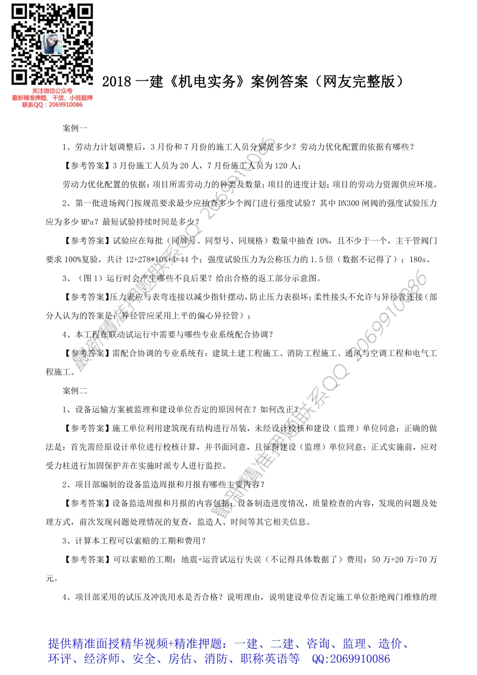 WM_2018一建《机电实务》案例题答案（网友完整版）.pdf_第1页