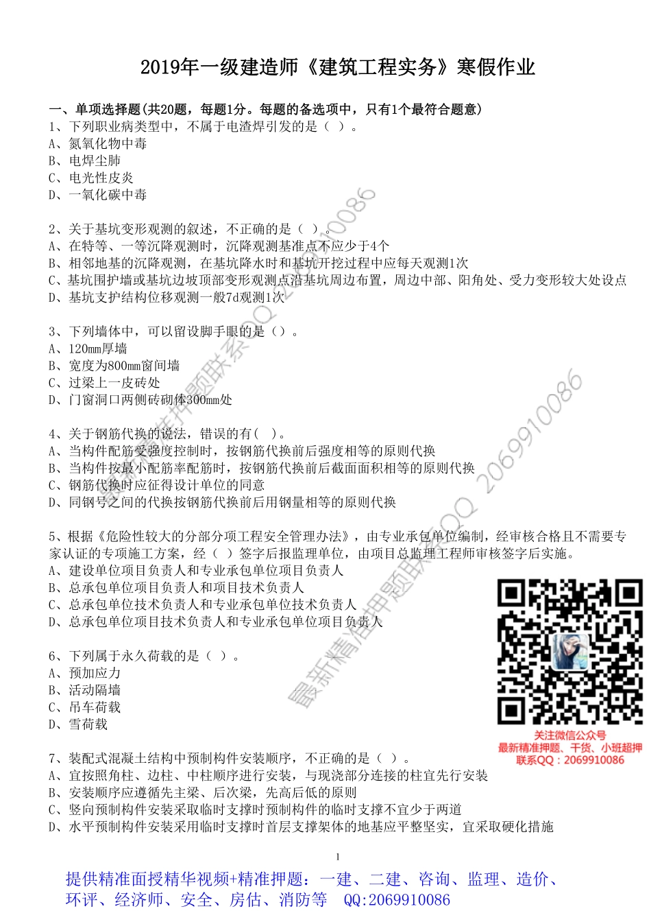 WM_2019年一级建造师《建筑工程实务》寒假作业.pdf_第1页