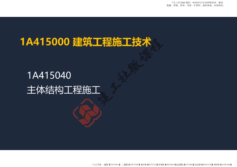 WM_2022年一建《建筑》精讲课程第08节-1A415040主体结构工程施工---混凝土结构-阅读版.pdf_第2页