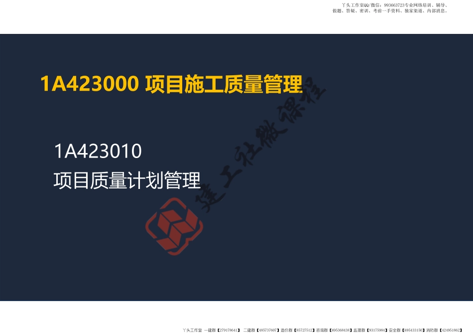 WM_2022年一建《建筑》精讲课程第18节-1A423000项目施工质量管理-阅读版.pdf_第2页