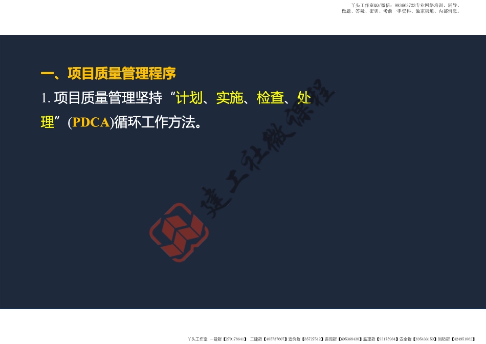 WM_2022年一建《建筑》精讲课程第18节-1A423000项目施工质量管理-阅读版.pdf_第3页