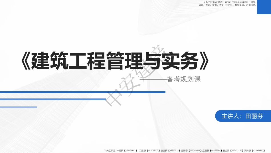 WM_2022年一建备考规划课（建筑）.pdf_第1页