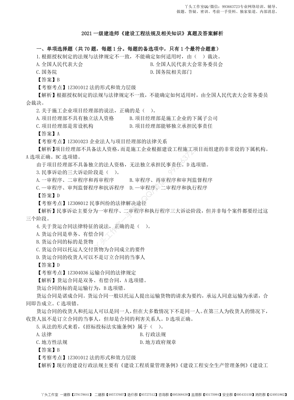 WM_2022一级建造师《建设工程法规及相关知识》真题解析班讲义.pdf_第1页