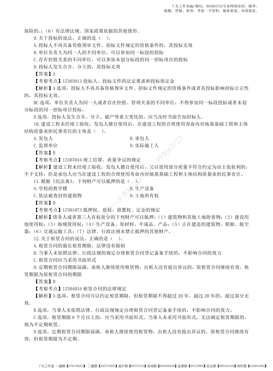 WM_2022一级建造师《建设工程法规及相关知识》真题解析班讲义.pdf_第3页