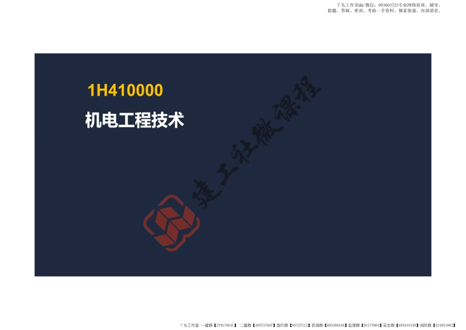 WM_2022一建《机电》精讲课程-第一章-1H411000机电工程常用材料及工程备+1H412010工程测量技术阅读版.pdf_第2页