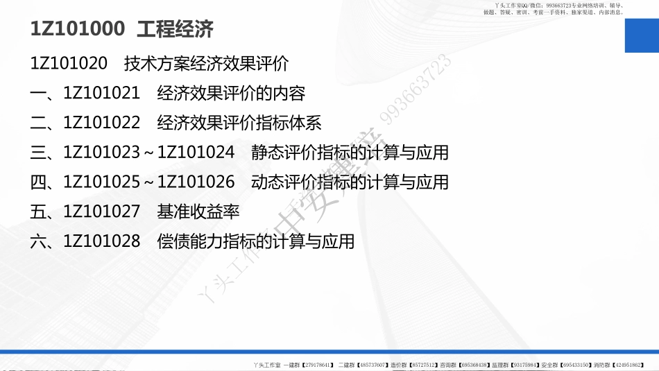 WM_2022一建工程经济（第02轮）第01讲-第02讲-教材精讲-1Z101020　技术方案经济效果评价.pdf_第2页