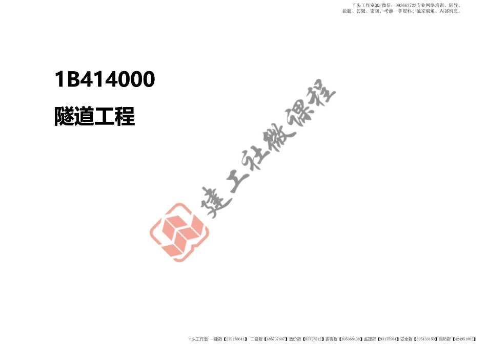 WM_2022一建公路精讲课程-4隧道工程打印版.pdf_第2页