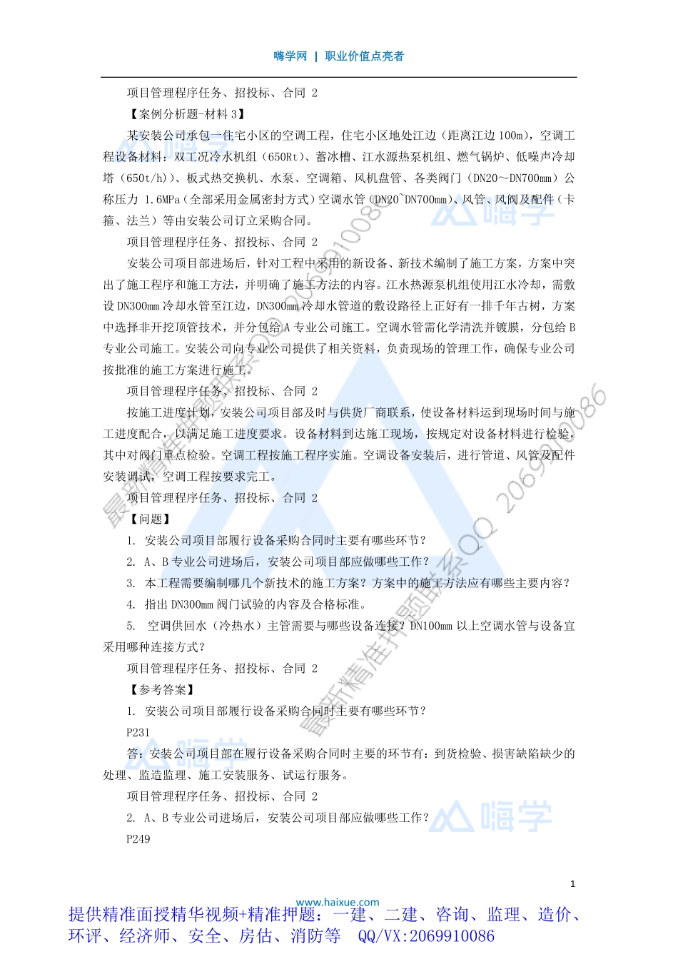 WM_Removed_03-1H400000 （2）项目管理的程序和任务、招投标、合同管理2.pdf_第1页