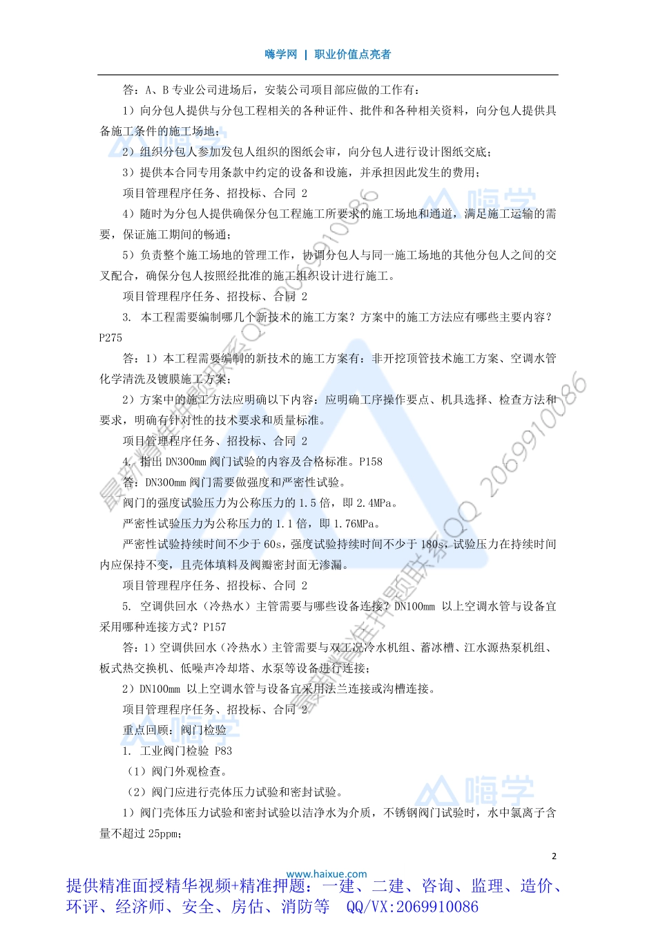 WM_Removed_03-1H400000 （2）项目管理的程序和任务、招投标、合同管理2.pdf_第2页