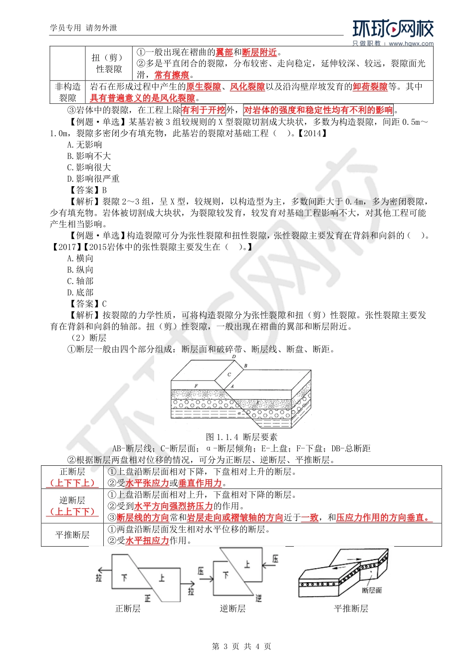 WM_Removed_04.第1章第1节：地质构造.pdf_第3页