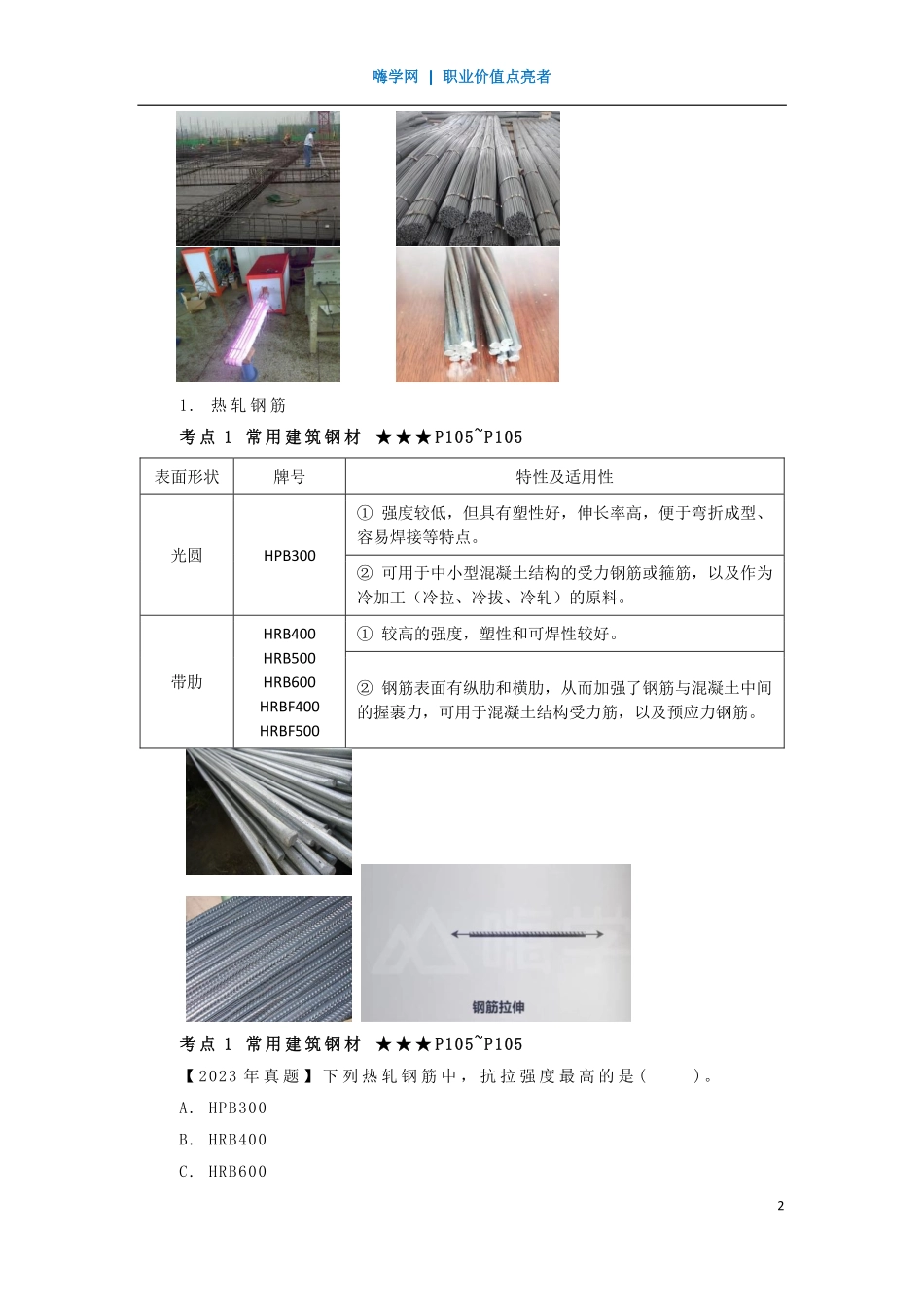 WM_Removed_24、第三章 （1）建筑钢材.pdf_第2页