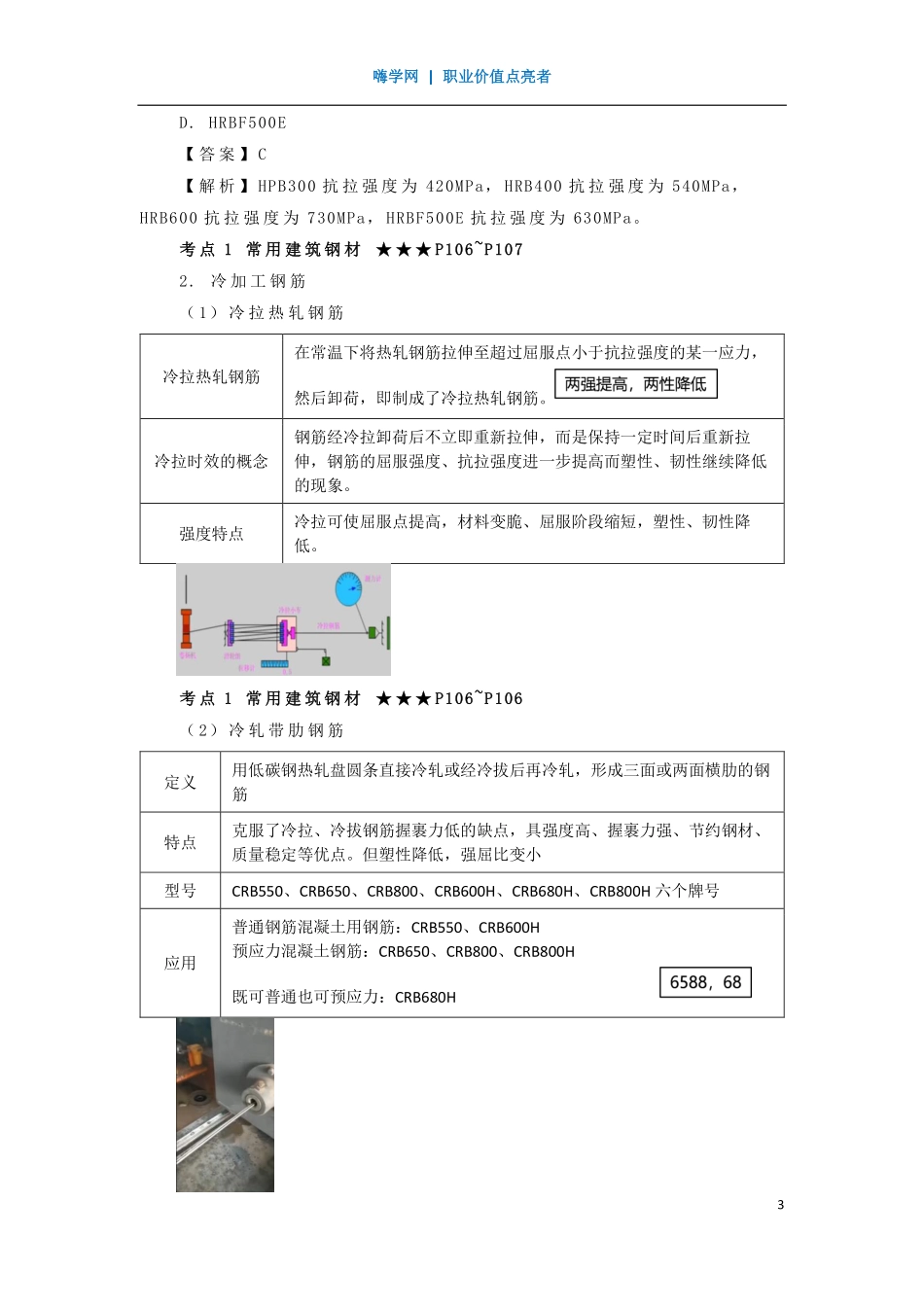 WM_Removed_24、第三章 （1）建筑钢材.pdf_第3页