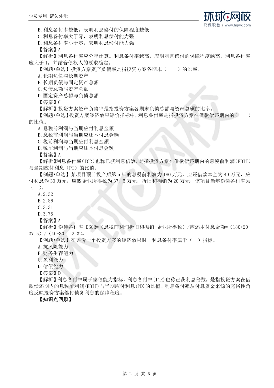 WM_Removed_27.第4章第2节：投资方案经济效果评价（二）.pdf_第2页