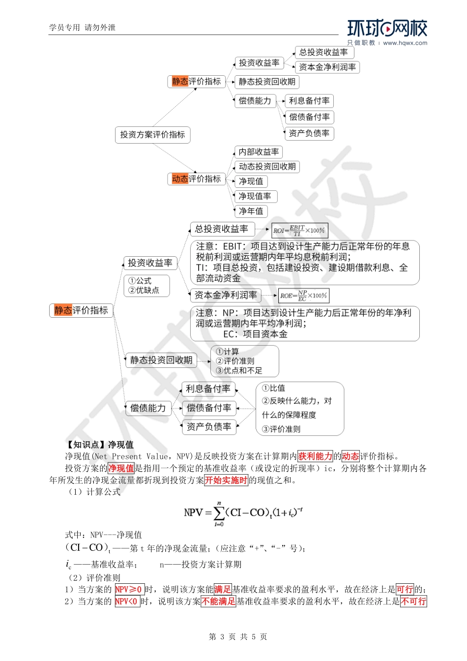 WM_Removed_27.第4章第2节：投资方案经济效果评价（二）.pdf_第3页