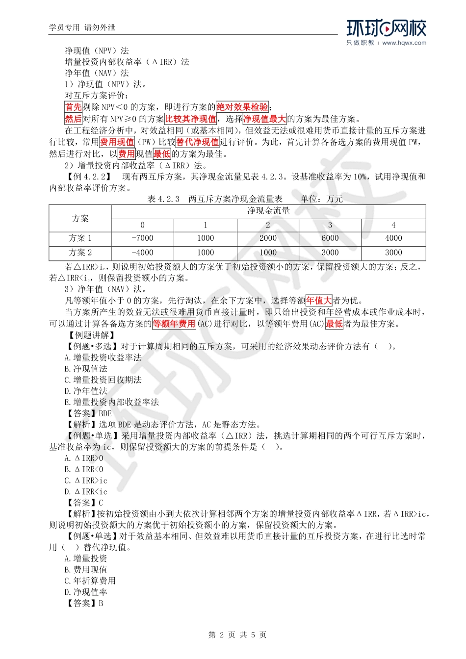WM_Removed_29.第4章第2节：投资方案经济效果评价（四）.pdf_第2页
