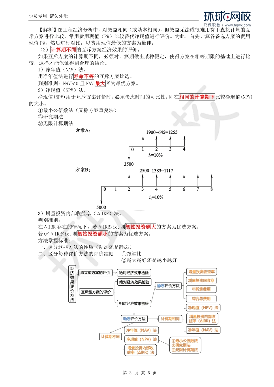 WM_Removed_29.第4章第2节：投资方案经济效果评价（四）.pdf_第3页