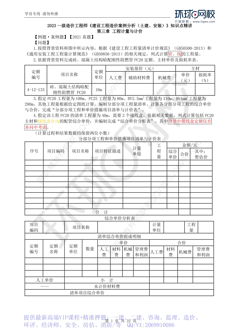 WM_Removed_33.安装图量价（二）教材第三章案例五、2021电气真题.pdf_第1页