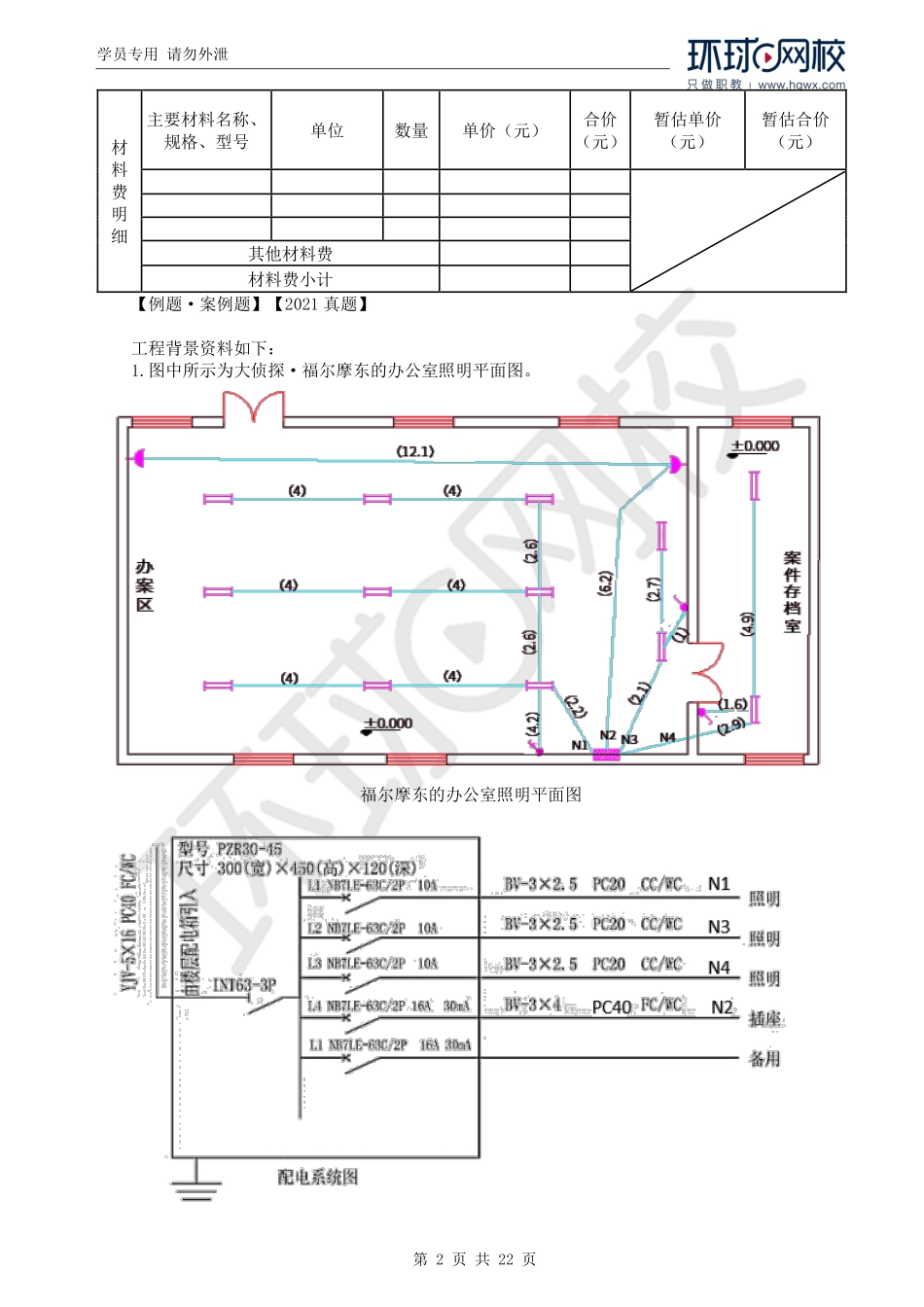 WM_Removed_33.安装图量价（二）教材第三章案例五、2021电气真题.pdf_第2页