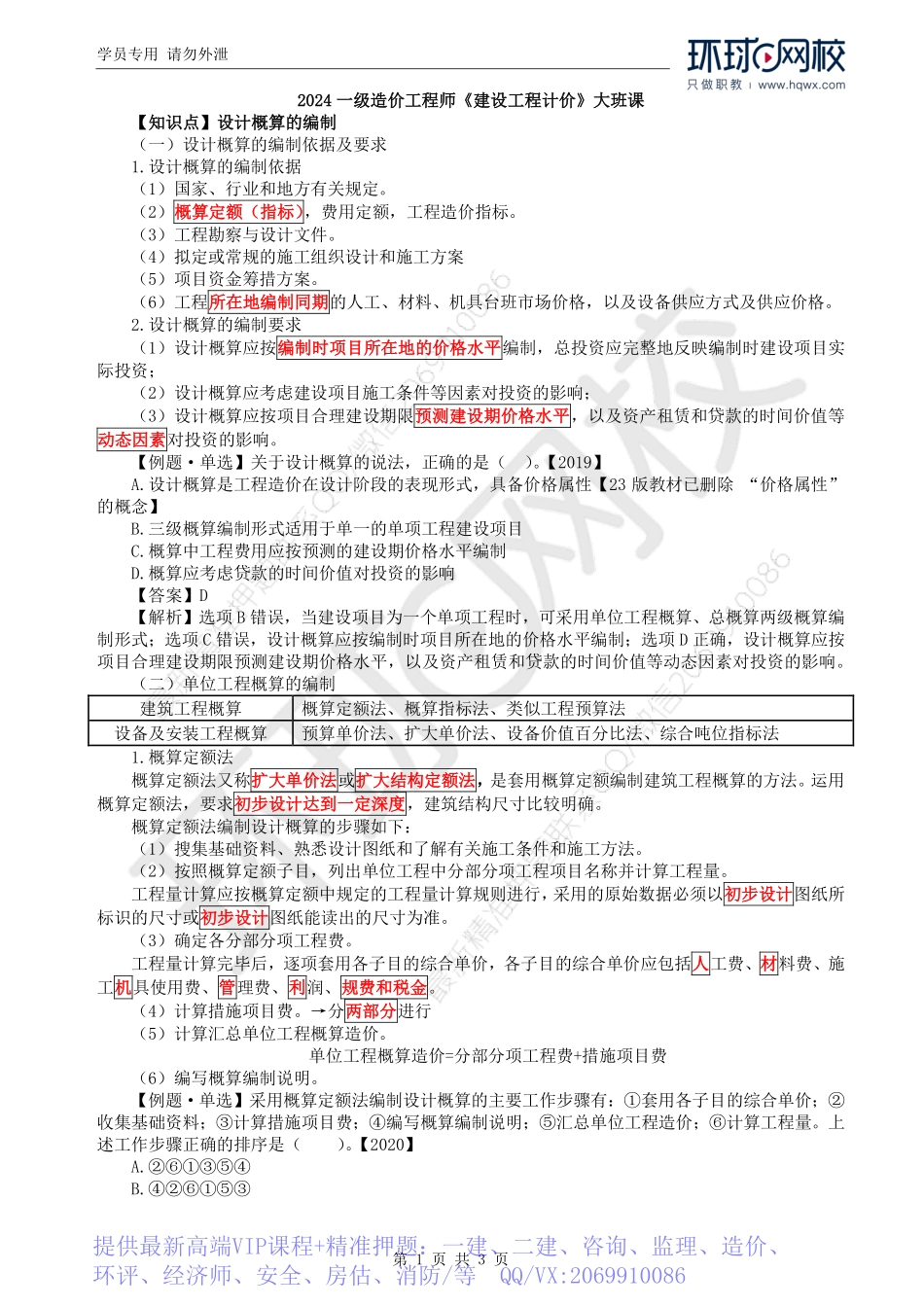 WM_Removed_35.第3章第2节：设计概算的编制（三）.pdf_第1页