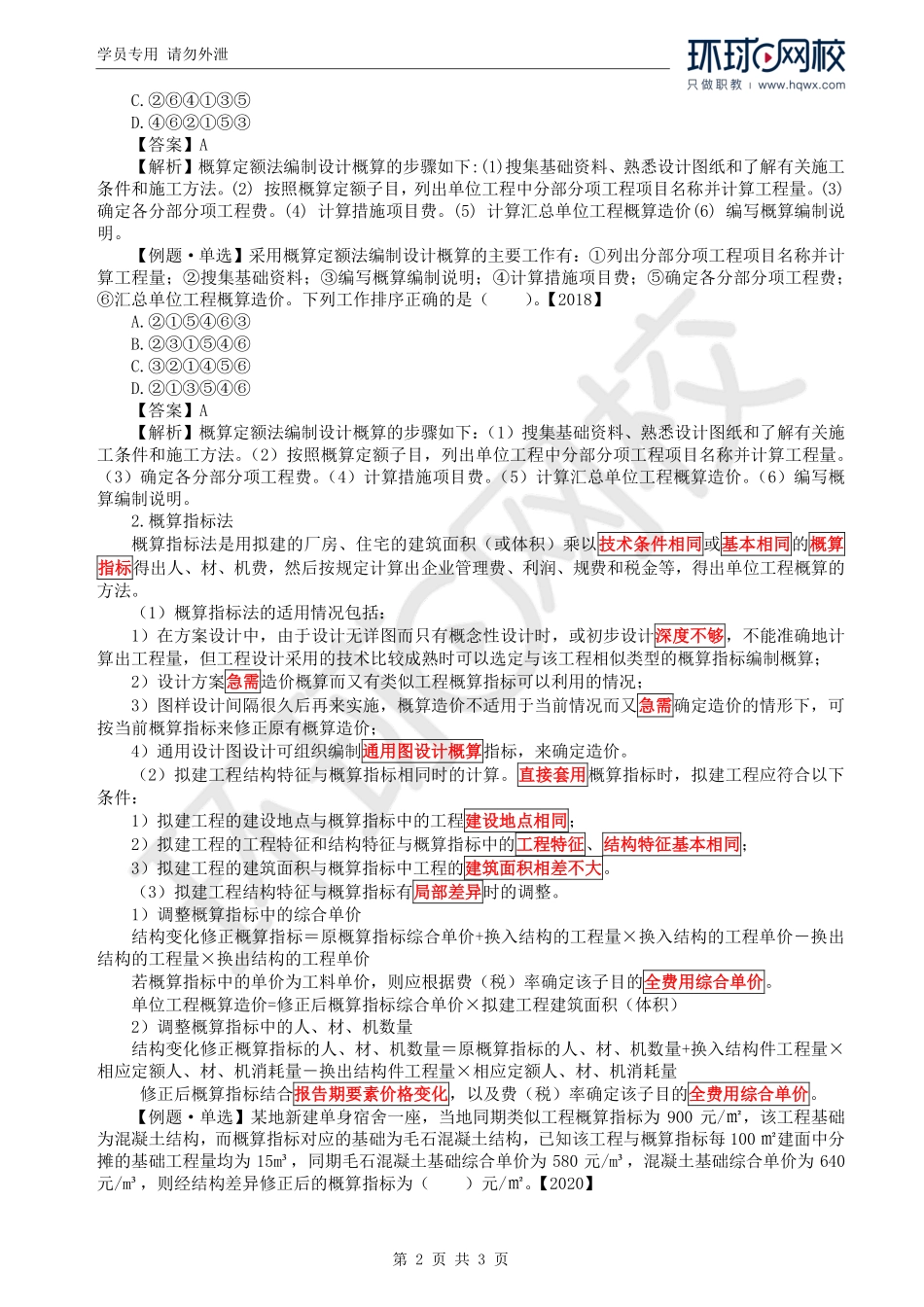 WM_Removed_35.第3章第2节：设计概算的编制（三）.pdf_第2页