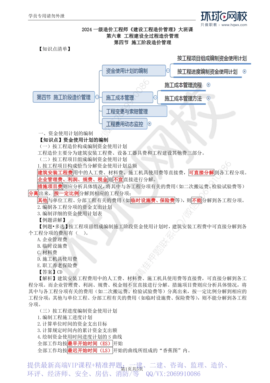 WM_Removed_42.第6章第4节：施工阶段造价管理.pdf_第1页