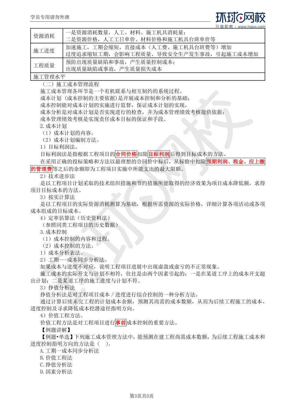 WM_Removed_42.第6章第4节：施工阶段造价管理.pdf_第3页