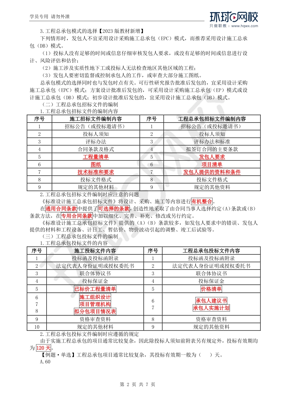WM_Removed_45.第4章第4节：工程总承包及国际工程合同价款的约定.pdf_第2页