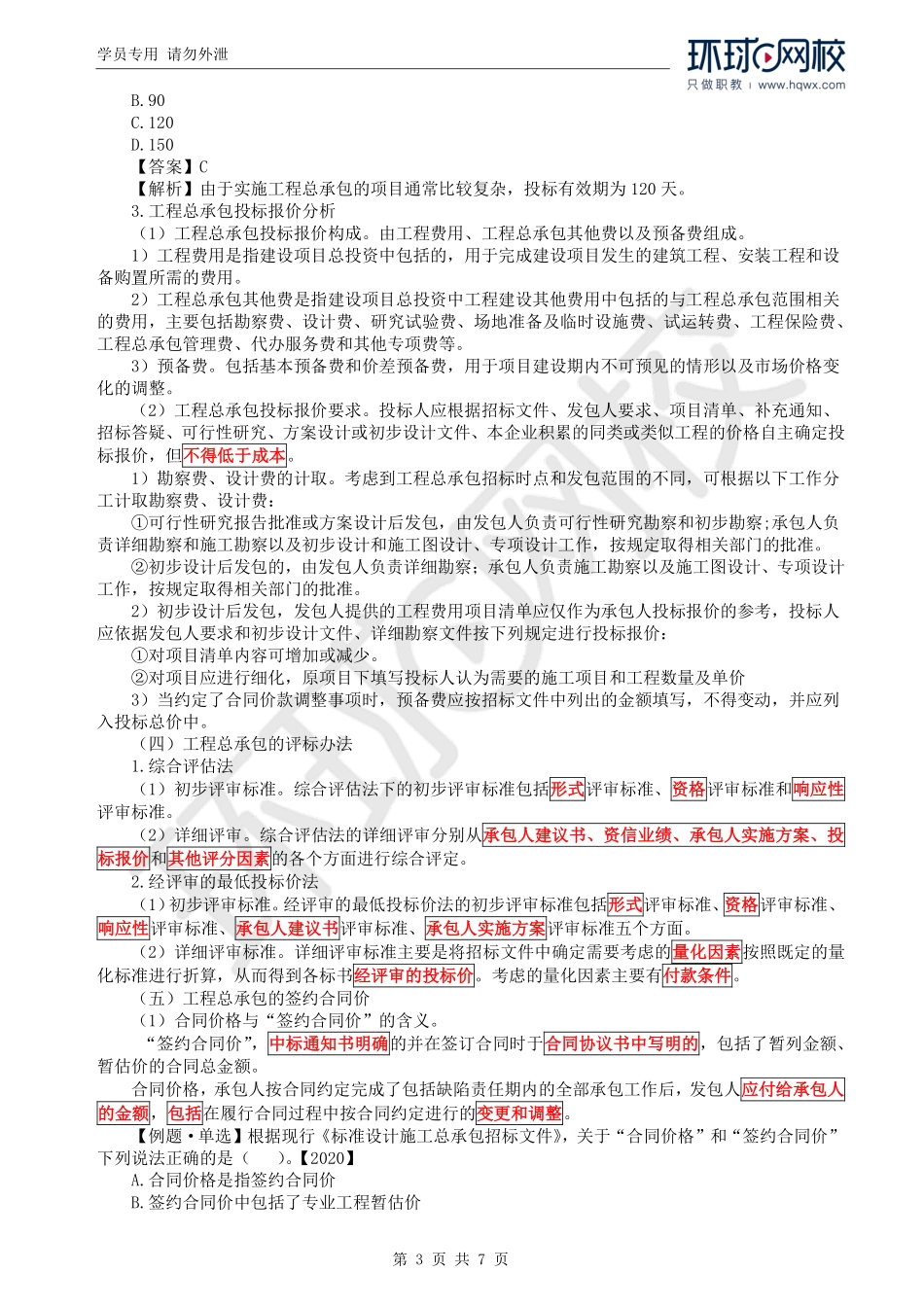 WM_Removed_45.第4章第4节：工程总承包及国际工程合同价款的约定.pdf_第3页