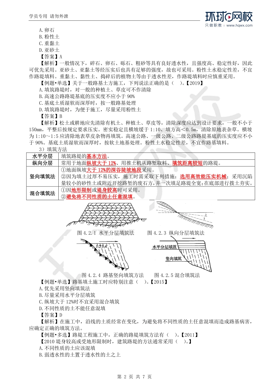 WM_Removed_56.第4章第2节：道路工程施工技术（一）.pdf_第2页