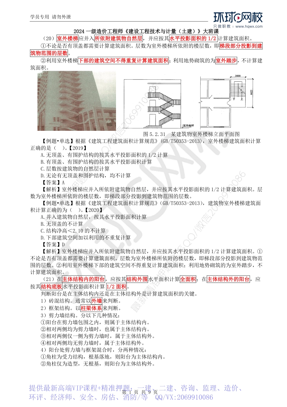WM_Removed_64.第5章第2节：建筑面积计算3.pdf_第1页